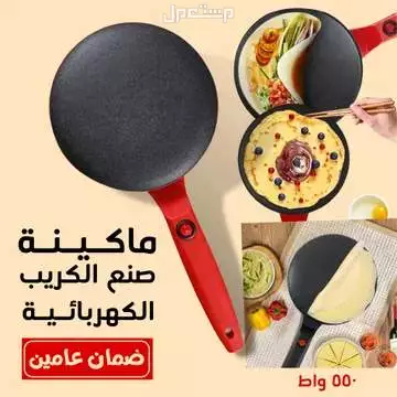 جهاز الكريب صانع الكريب ماكينة صنع الكريب الكهربائية 550 واط ضمان سنتين متوفره للطلب لكل المدن والتوصيل والشحن مجانا