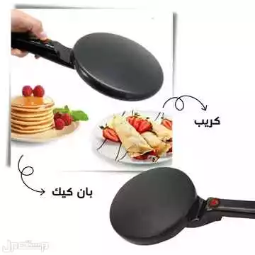 جهاز الكريب صانع الكريب ماكينة صنع الكريب الكهربائية 550 واط ضمان سنتين متوفره للطلب لكل المدن والتوصيل والشحن مجانا