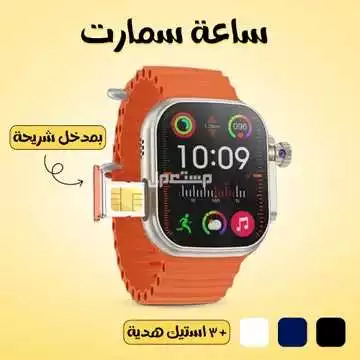 ساعة سمارت  بمدخل شريحة اتصال معها عدد 3 استيك هديه متوفره للطلب لكل المدن والتوصيل والشحن مجانا