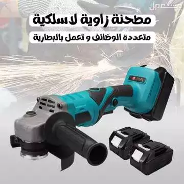 طاحونة زاويه جهاز صاروخ لاسلكي يعمل بالبطارية ومعه 2 بطاريات متوفر للطلب لكل المدن والتوصيل والشحن مجانا