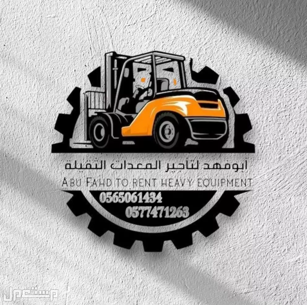 #سيزرات #لفت8متر #12متر #14متر #16متر #18متر #كهرباء #للايجار #رافعة #شوكية #للايجار #رافعات #3طن #رافعات #5طن #رافعات #7طن #رافعات #10طن #16طن #25طن  ابو فهد لتأجير المعدات الثقيلة  0565061