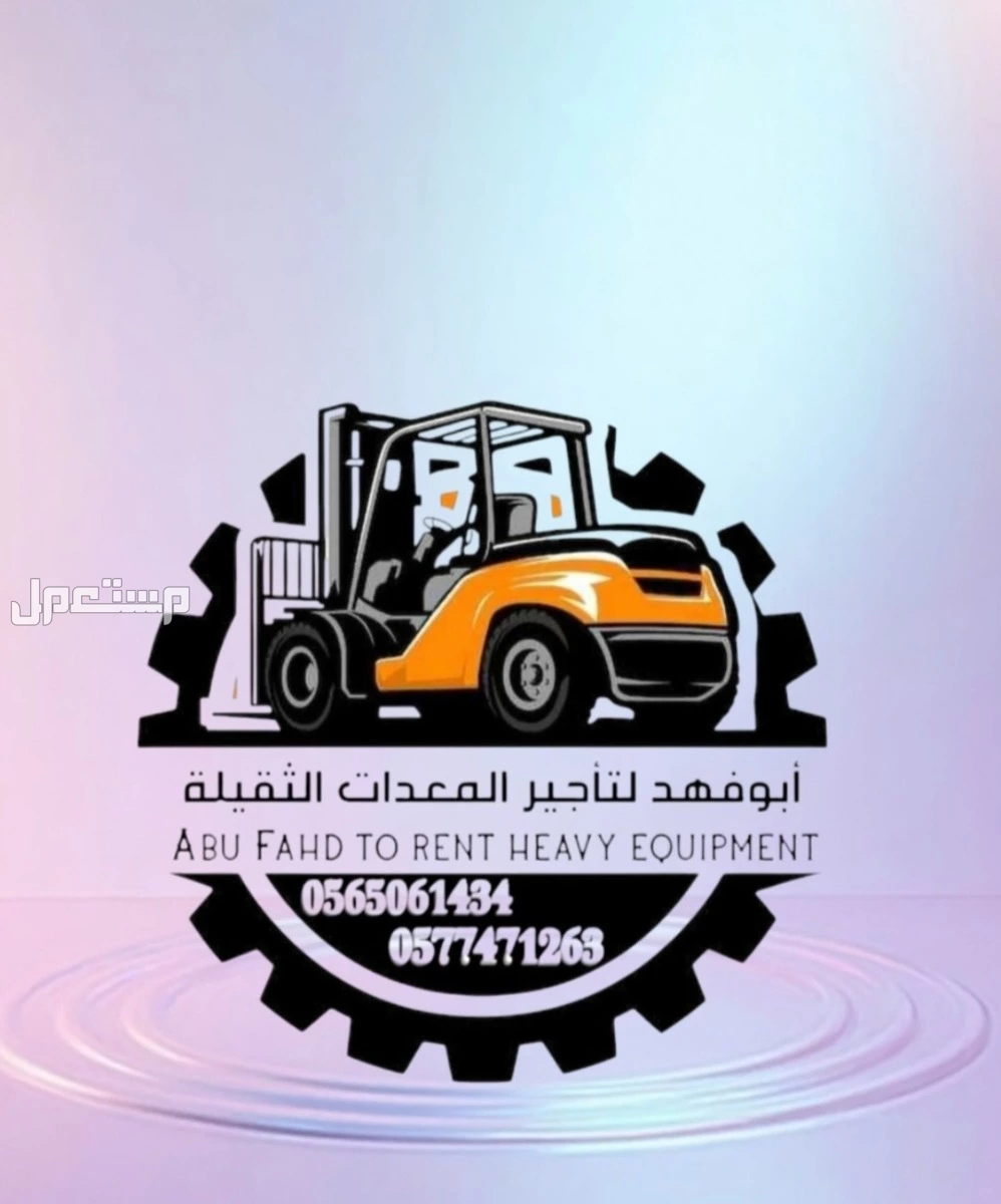 #سيزرات #لفت8متر #12متر #14متر #16متر #18متر #كهرباء #للايجار #رافعة #شوكية #للايجار #رافعات #3طن #رافعات #5طن #رافعات #7طن #رافعات #10طن #16طن #25طن  ابو فهد لتأجير المعدات الثقيلة  0565061