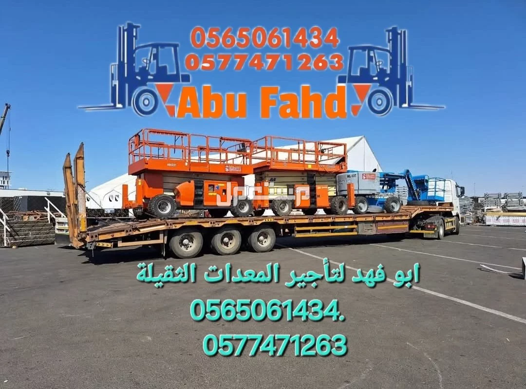 #سيزرات #لفت8متر #12متر #14متر #16متر #18متر #كهرباء #للايجار #رافعة #شوكية #للايجار #رافعات #3طن #رافعات #5طن #رافعات #7طن #رافعات #10طن #16طن #25طن  ابو فهد لتأجير المعدات الثقيلة