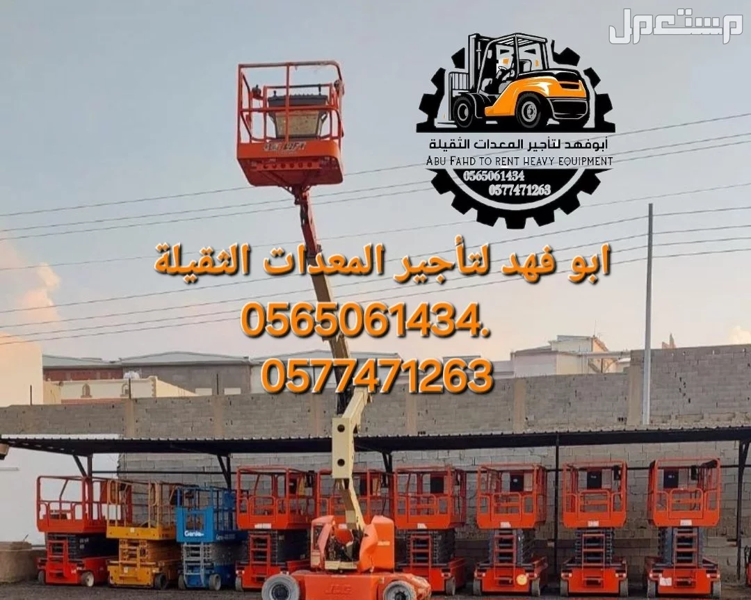 #سيزرات #لفت8متر #12متر #14متر #16متر #18متر #كهرباء #للايجار #رافعة #شوكية #للايجار #رافعات #3طن #رافعات #5طن #رافعات #7طن #رافعات #10طن #16طن #25طن  ابو فهد لتأجير المعدات الثقيلة