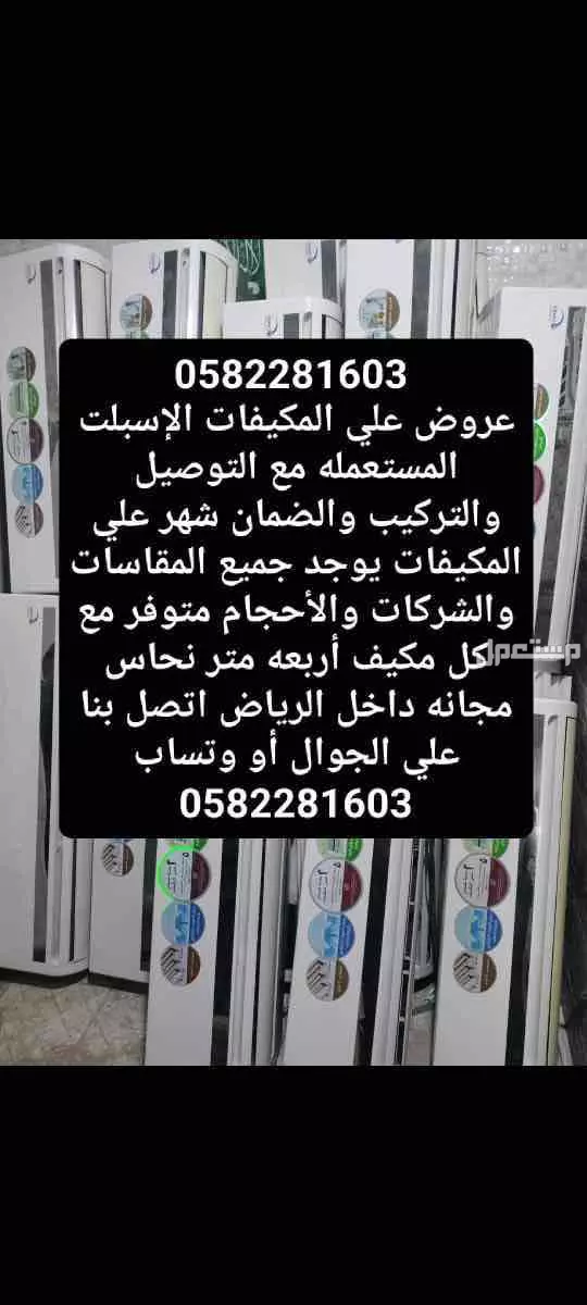 بيع مكيفات اسبلت مستعمله مع التركيب