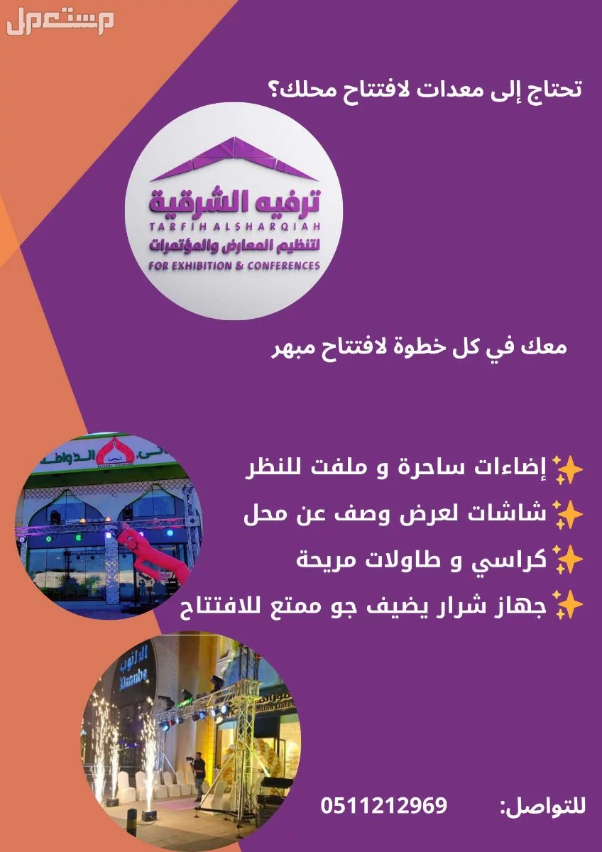 افتتاح محلك مثالي مع ترفيه الشرقية