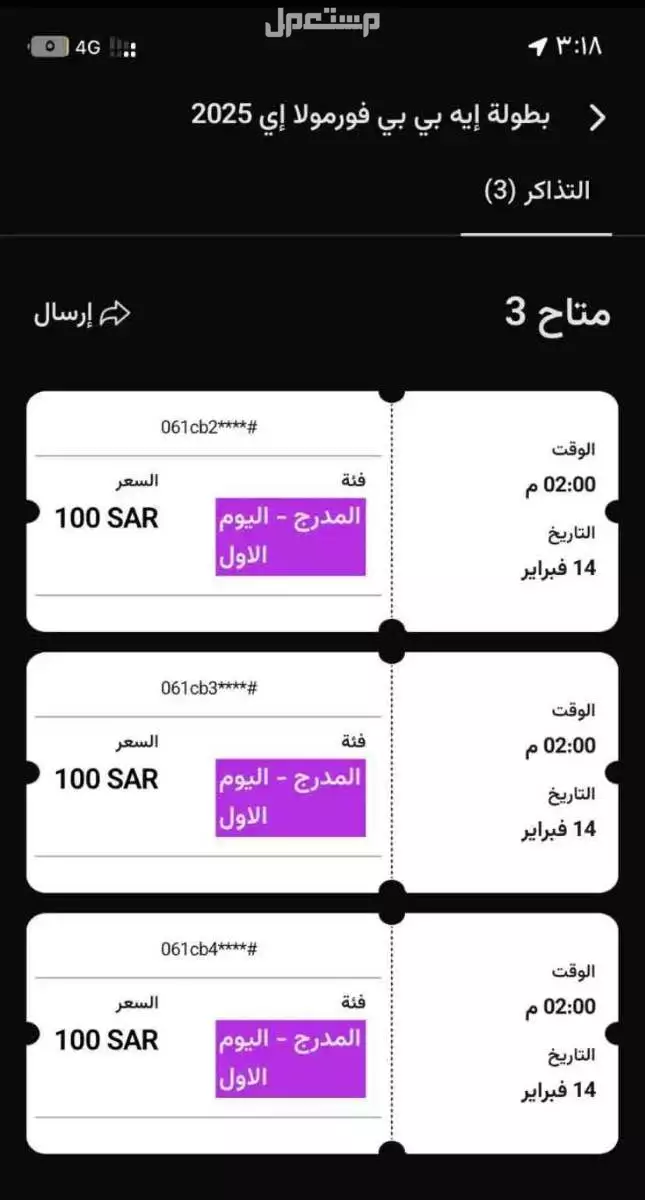 للبيع 3 تذاكر للفورميلا ب 100﷼للبيع