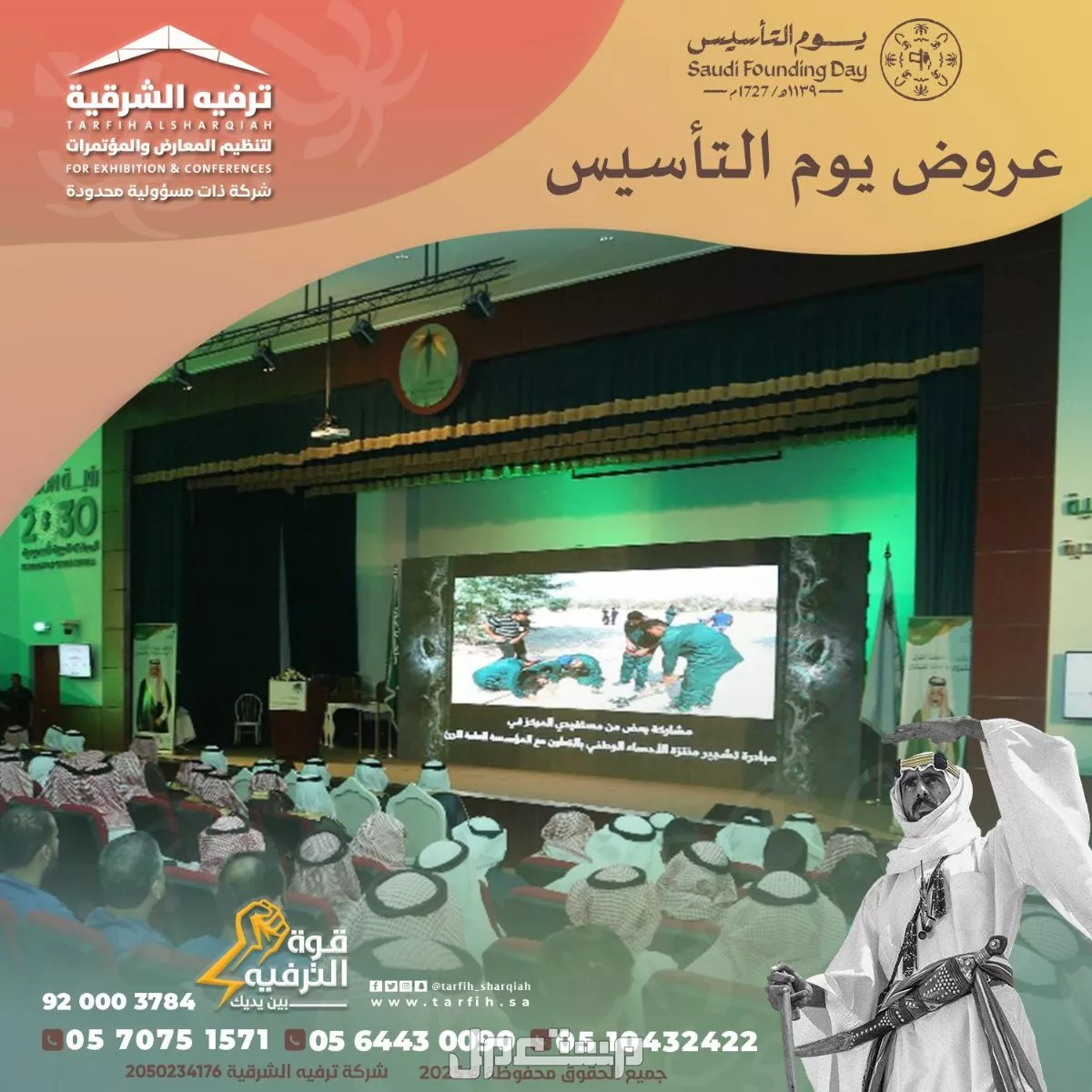 تجهيز وتنظيم حفلات وفعاليات يوم التأسيس