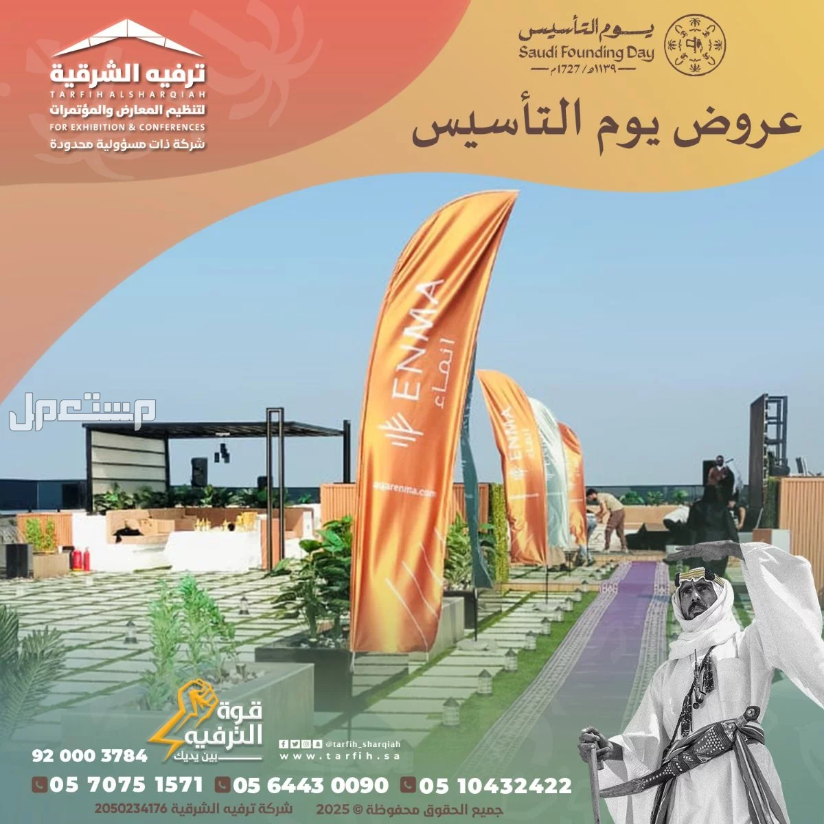 تجهيز وتنظيم حفلات وفعاليات يوم التأسيس