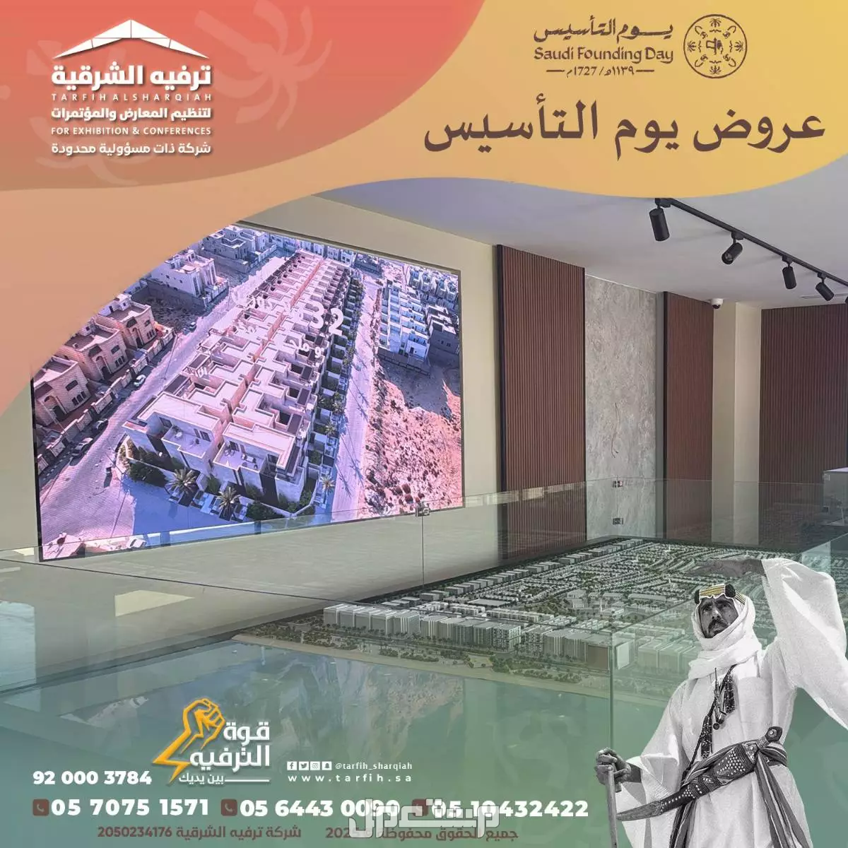 تجهيز وتنظيم حفلات وفعاليات يوم التأسيس