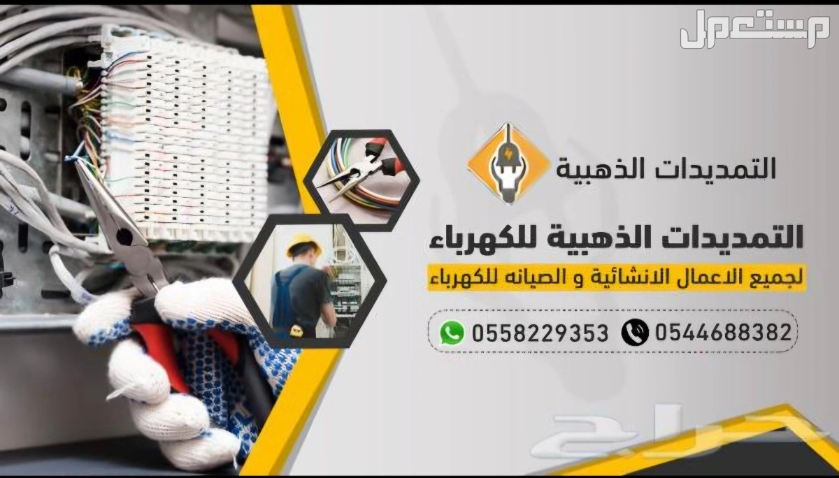 فني كهرباء سعودي لجميع مشاكل الكهرباء المنزليه وشركات