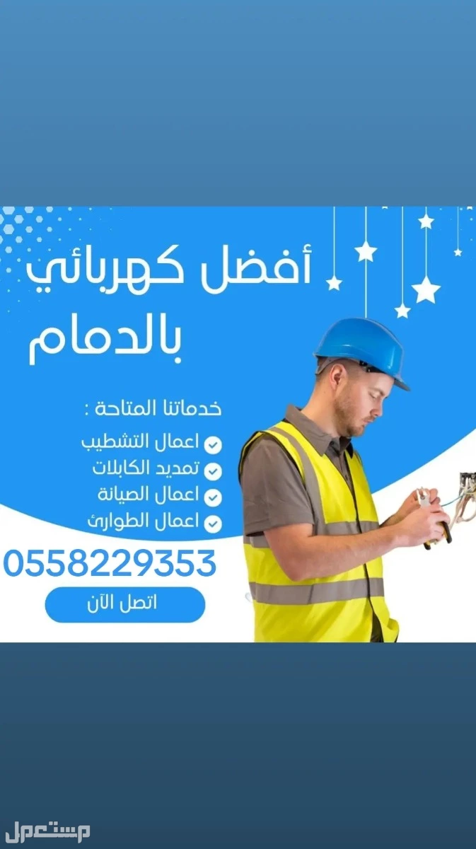 فني كهرباء سعودي لجميع مشاكل الكهرباء المنزليه وشركات