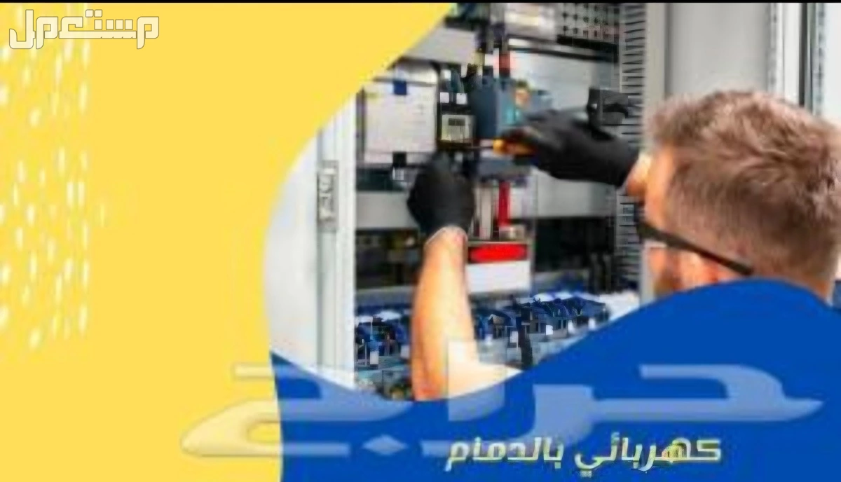 فني كهرباء سعودي لجميع مشاكل الكهرباء المنزليه وشركات