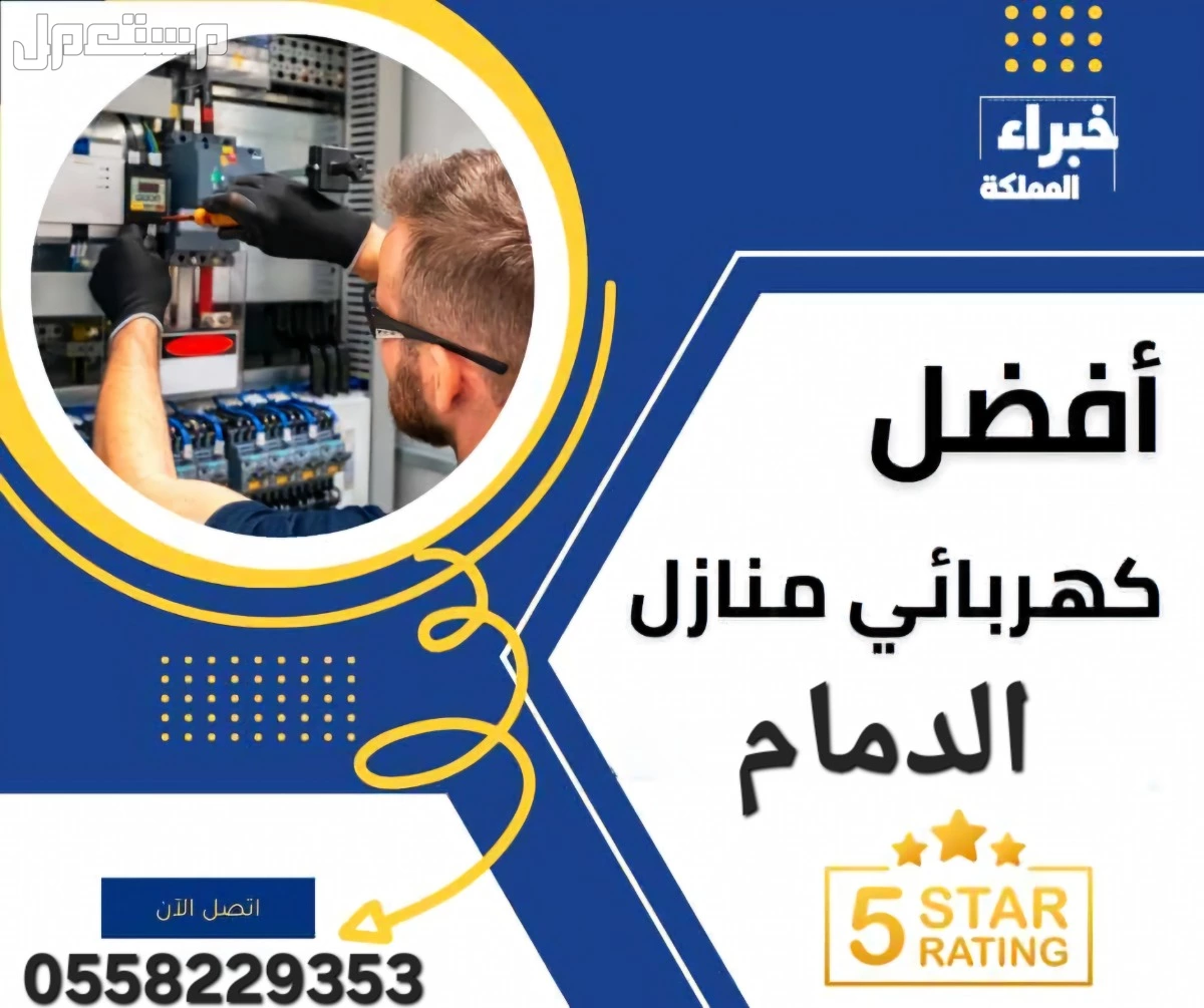 فني كهرباء سعودي لجميع مشاكل الكهرباء المنزليه وشركات