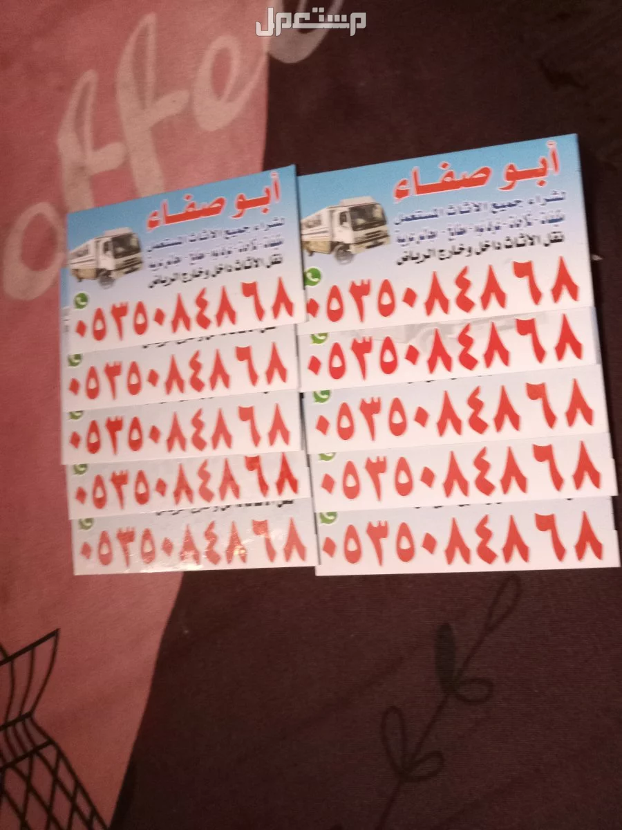 الرياض لشراء الأثاث المستعمل 0535084868
