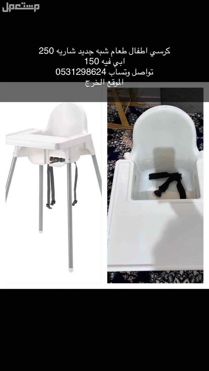 سرير رضع هزاز شريته 300 ابغى فيه 150 سبب البيع عدم الحاجه له  كرسي طعام اطفال 150 قابل لتفاوض التواصل وتساب 0531298624 الموقع الخرج