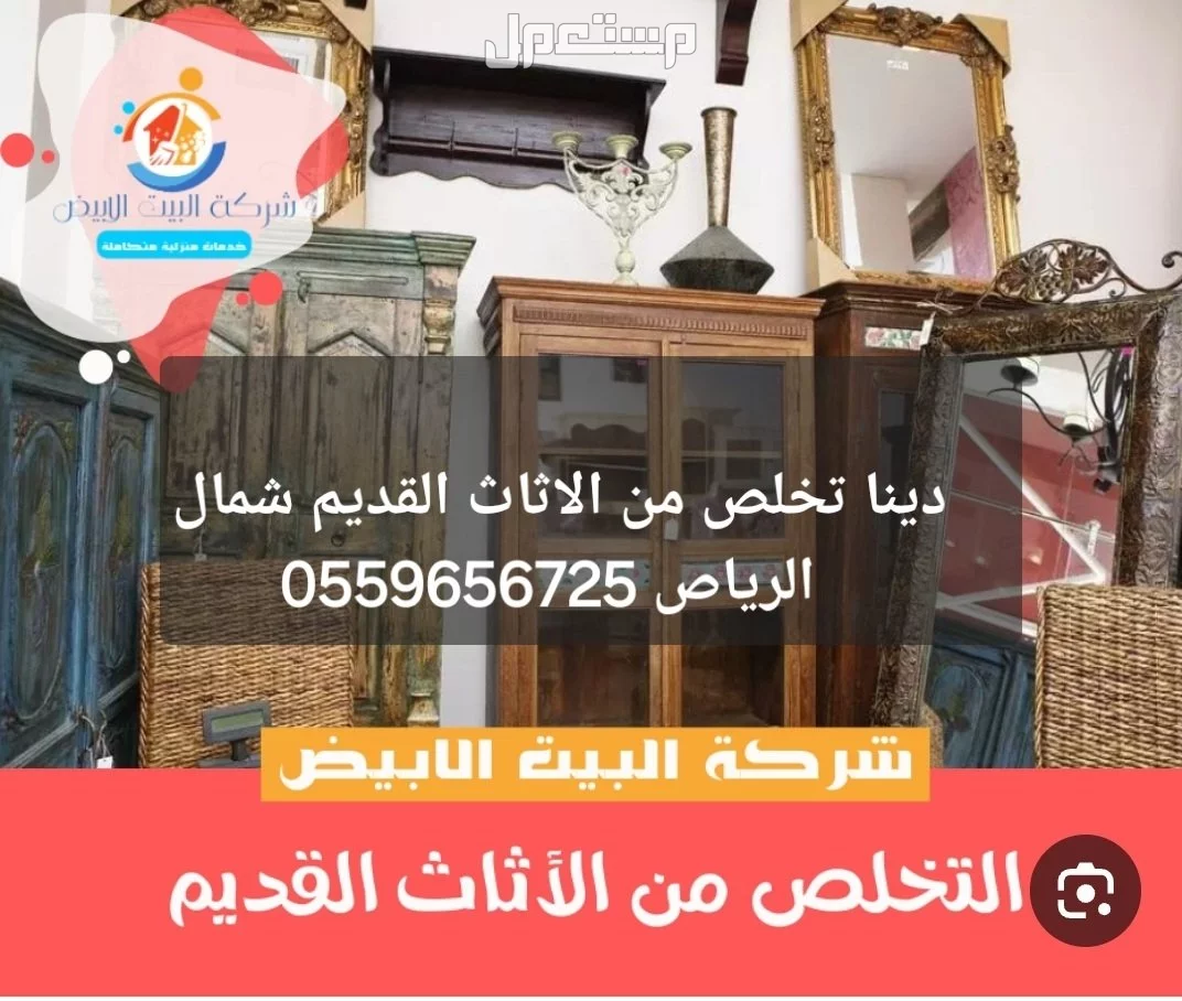 دينا تخلص من الاثاث القديم شمال الرياص 0559656725