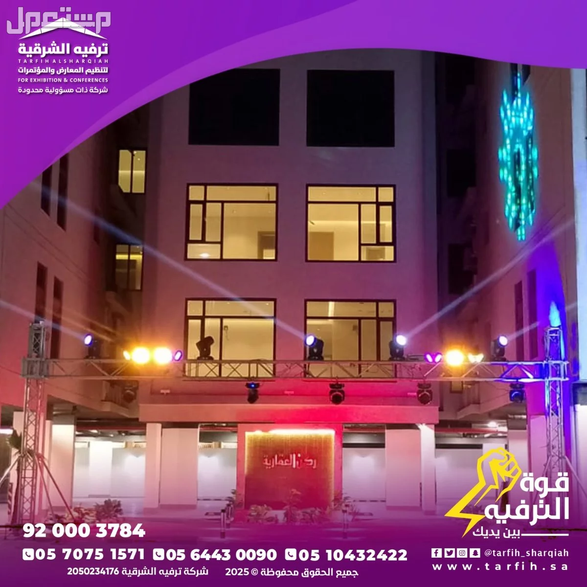 تنظيم فعاليات ومناسبات في الشرقية