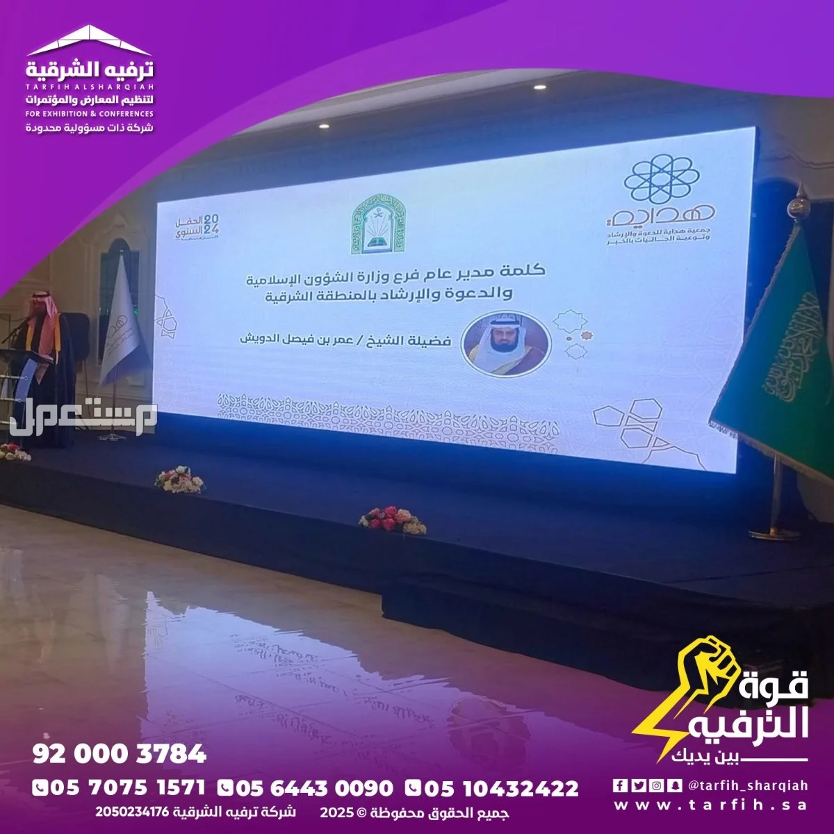 تنظيم فعاليات ومناسبات في الشرقية