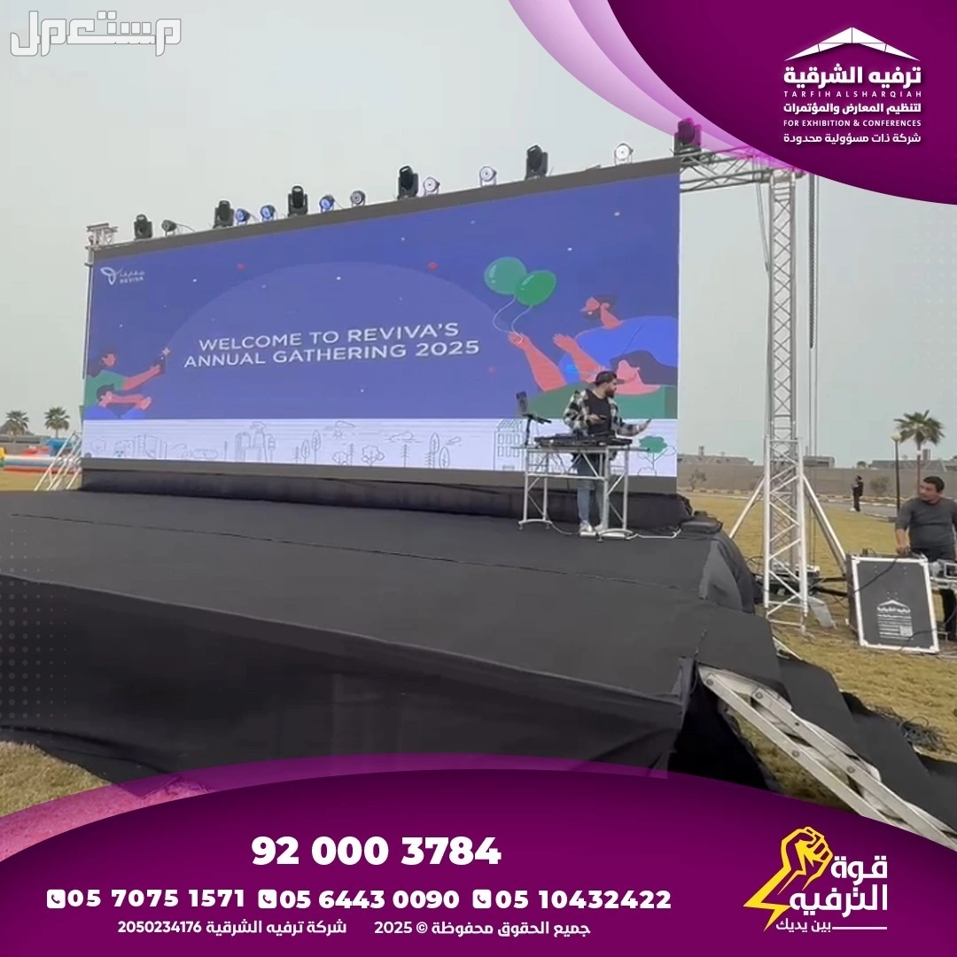 تنظيم فعاليات ومناسبات في الشرقية