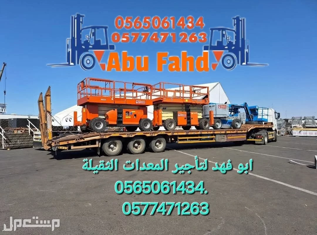 #سيزرات #لفت8متر #12متر #14متر #16متر #18متر #كهرباء #للايجار #رافعة #شوكية #للايجار #رافعات #3طن #رافعات #5طن #رافعات #7طن #رافعات #10طن #16طن #25طن  ابو فهد لتأجير المعدات الثقيلة