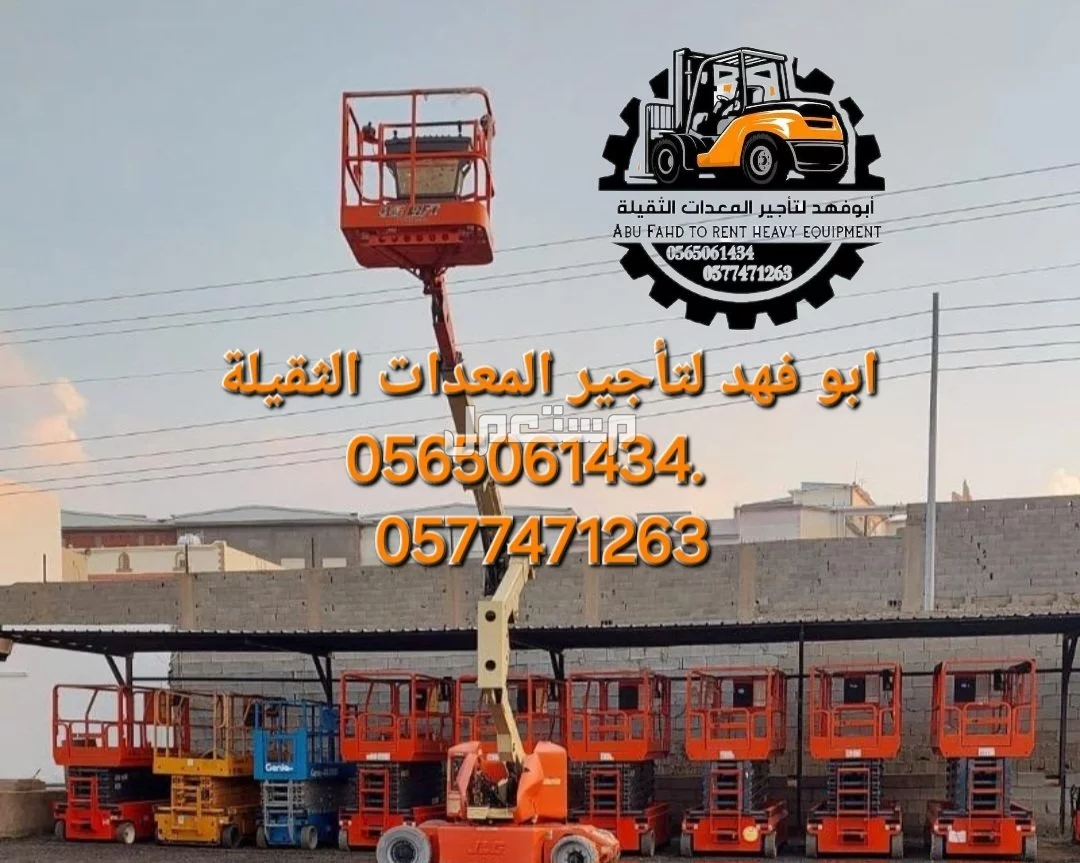 #سيزرات #لفت8متر #12متر #14متر #16متر #18متر #كهرباء #للايجار #رافعة #شوكية #للايجار #رافعات #3طن #رافعات #5طن #رافعات #7طن #رافعات #10طن #16طن #25طن  ابو فهد لتأجير المعدات الثقيلة