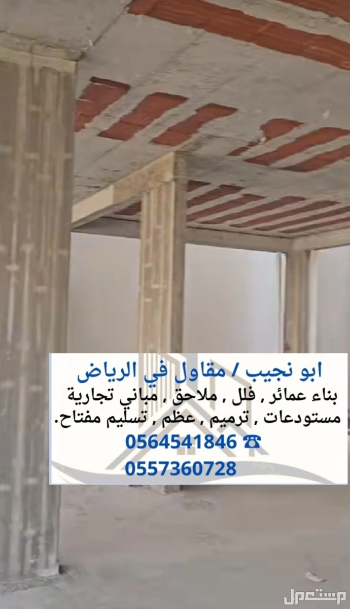 مقاول في الرياض - خدمات بناء وتشطيب وترميم بأعلي المعايير مقاول في الرياض - خدمات بناء وتشطيب وترميم بأعلي المعايير