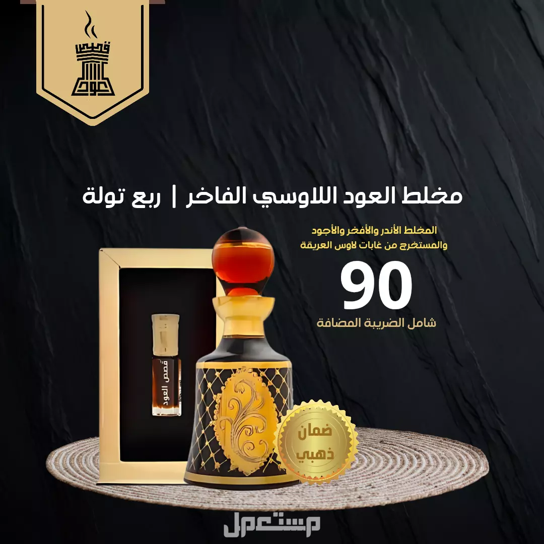 مخلط عود لاوسي فاخر من متجر قصص العود مخلط عود