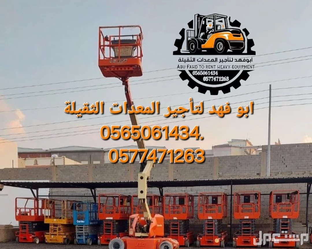 #سيزرات #لفت8متر #12متر #14متر #16متر #18متر #كهرباء #للايجار #رافعة #شوكية #للايجار #رافعات #3طن #رافعات #5طن #رافعات #7طن #رافعات #10طن #16طن #25طن  ابو فهد لتأجير المعدات الثقيلة