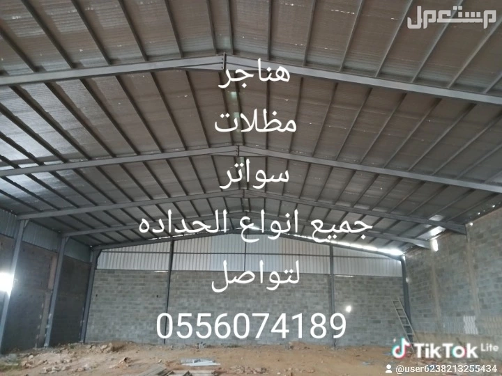 مظلات سواتر جميع انواع الحداده