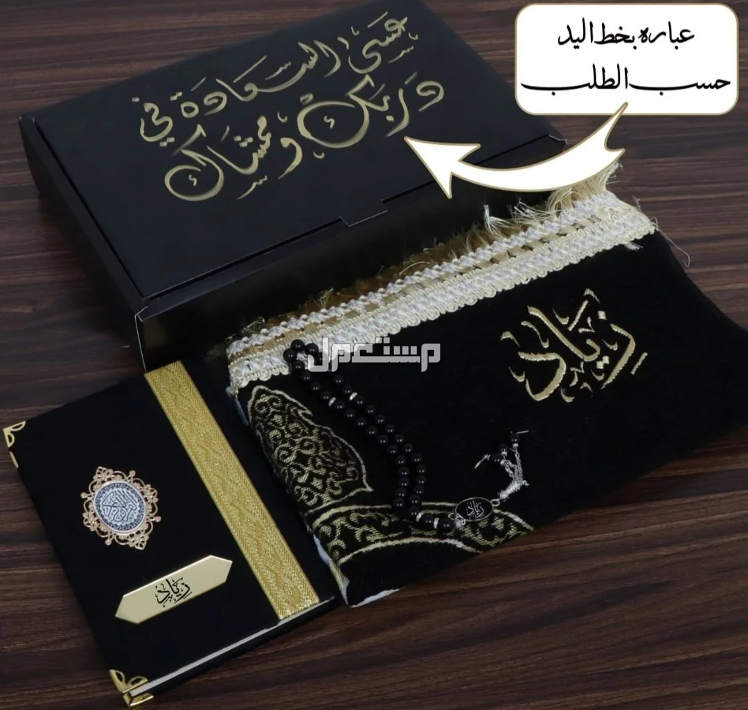 ملابس رمضان والعيد سجاد صلاه للطلب التواصل وات حسب طلب الاسم والعباره للطلب واتس0557998561