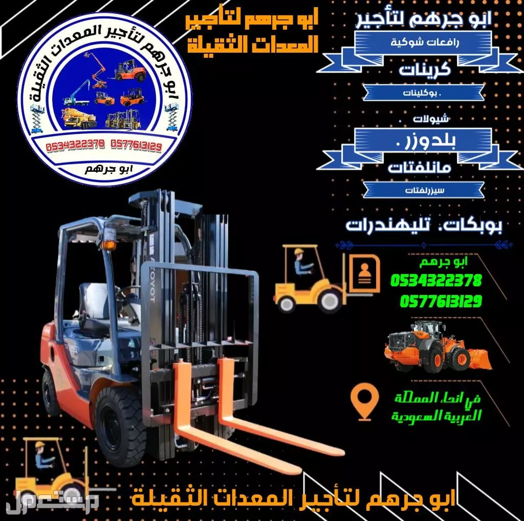 رافعة شوكية للايجار 2طن, 4طن, 6طن, 8طن, 10طن, 12طن, 14طن, 16طن في بريدة
