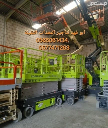#سيزرات #لفت8متر #12متر #14متر #16متر #18متر #كهرباء #للايجار #رافعة #شوكية #للايجار #رافعات #3طن #رافعات #5طن #رافعات #7طن #رافعات #10طن #16طن #25طن  ابو فهد لتأجير المعدات الثقيلة  0565061