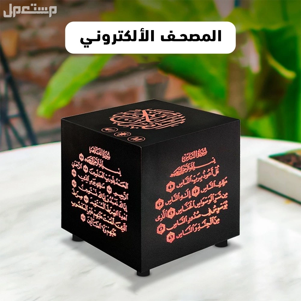 مصحف معلم ومفسر ومترجم للقرآن الكريم  التوصيل شحن جميع انحاء المملكه في الدرعية بسعر 150 ريال سعودي