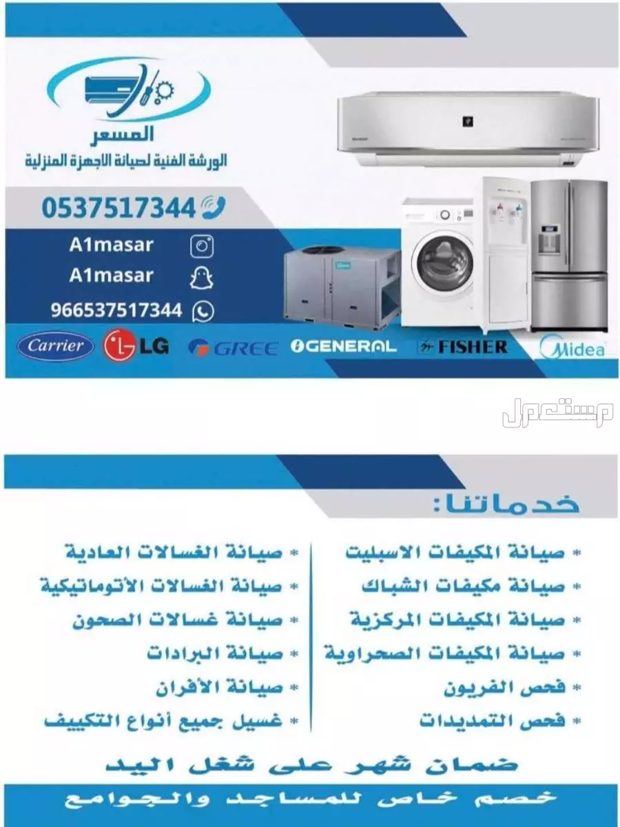 صيانة جميع الاجهزة المنزلية 0 ريال