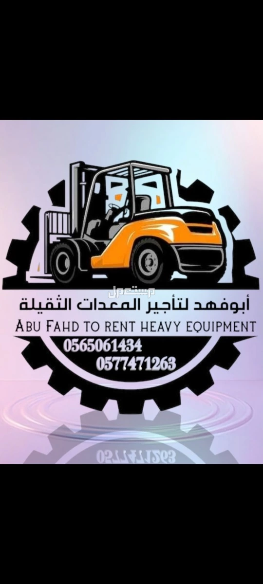 #رافعة #شوكية #للايجار #رافعات #3طن #رافعات #5طن #رافعات #7طن #رافعات #10طن #سيزرات #لفت8متر #12متر #14متر #16متر #18متر #كهرباء #للايجار #رافعة #شوكية #للايجار #رافعات #3طن #رافعات #5طن #را
