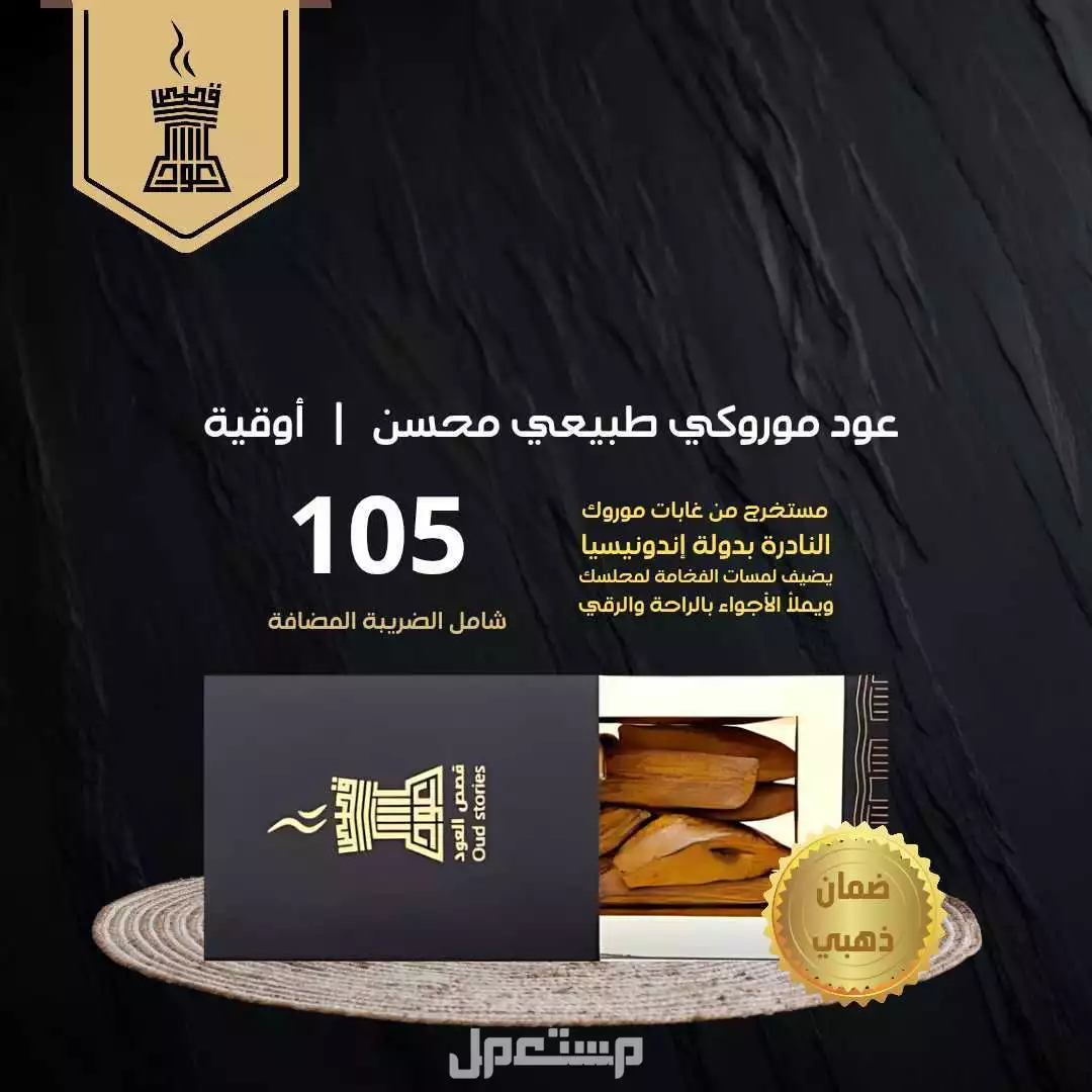 عود موروكي طبيعي محسن من متجر قصص العود عود موروكي