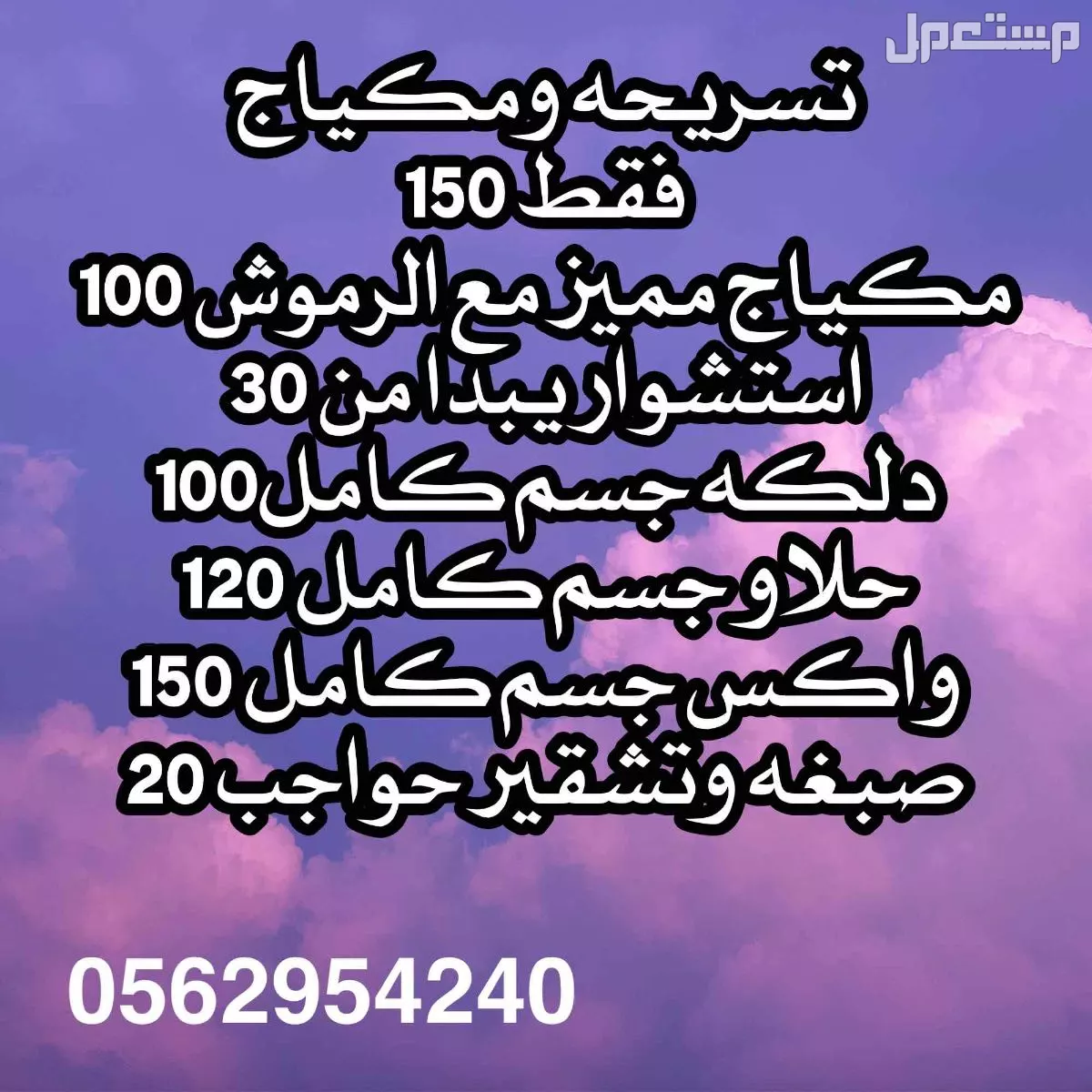مكياج تسريحه في جدة بسعر 100 ريال سعودي