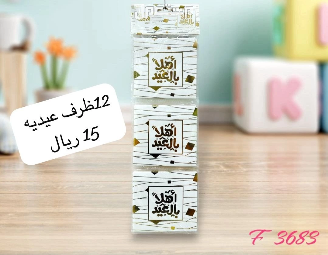 كروت و بوكس توزيعات العيد بجدة بسعر تبدا من 10 ريال