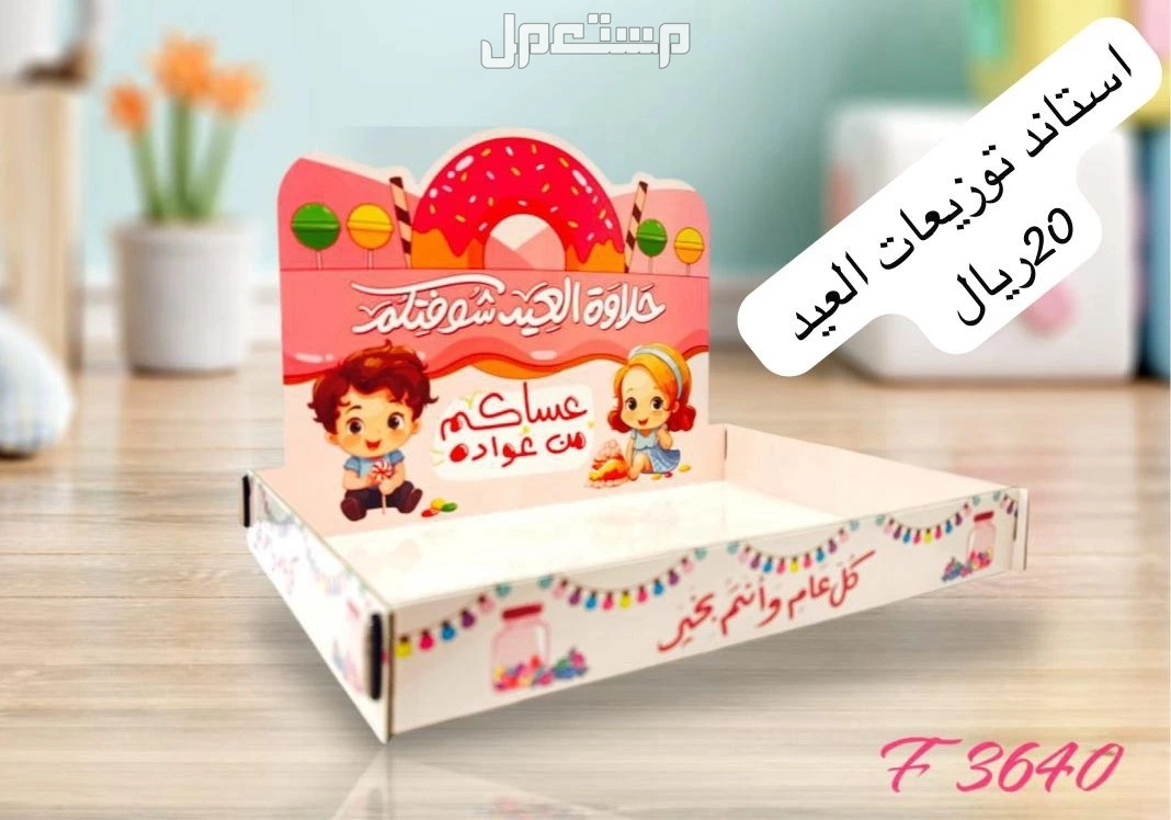كروت و بوكس توزيعات العيد بجدة بسعر تبدا من 10 ريال