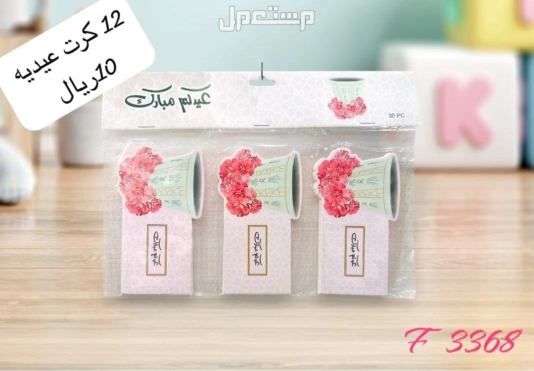 كروت و بوكس توزيعات العيد بجدة بسعر تبدا من 10 ريال