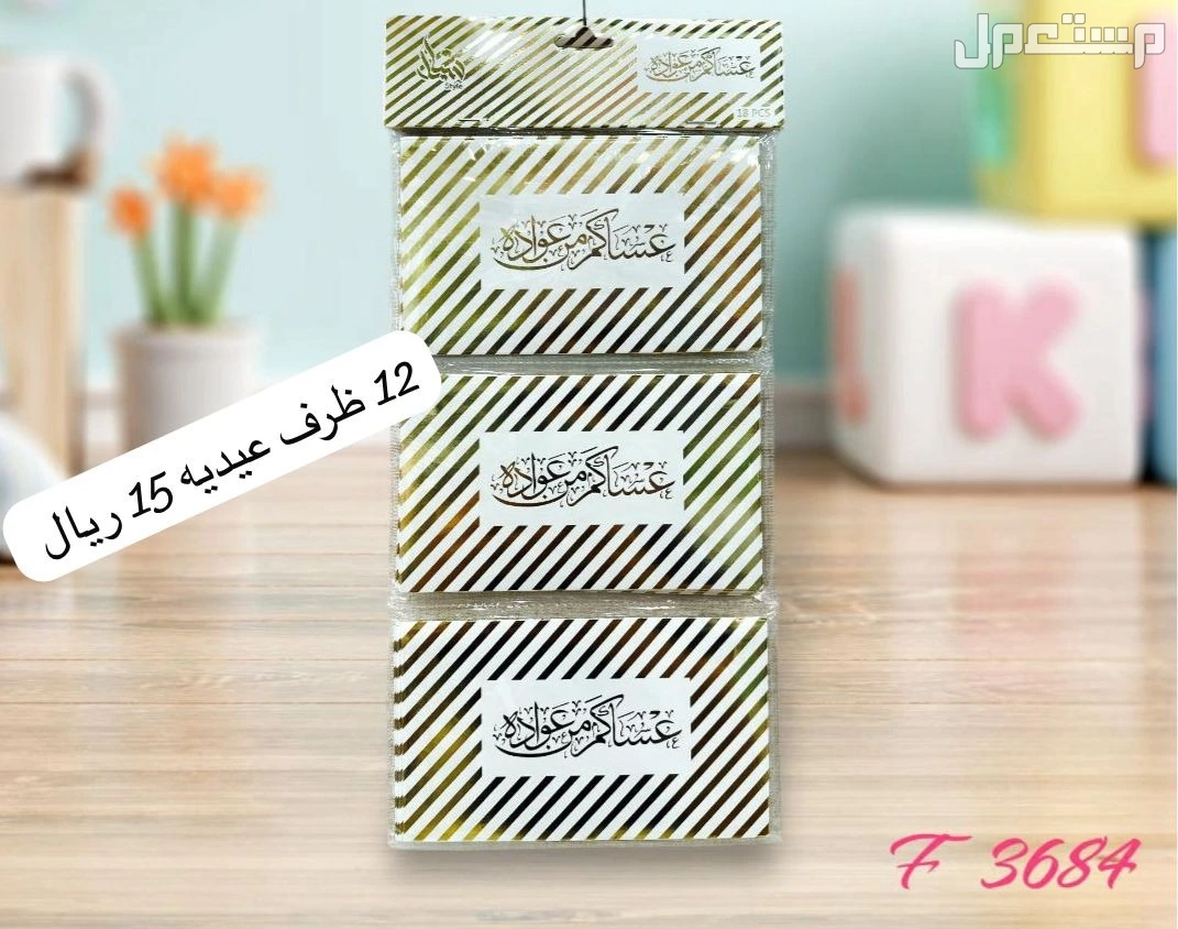 كروت و بوكس توزيعات العيد بجدة بسعر تبدا من 10 ريال