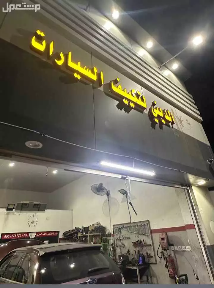 ورشة الديني لتكييف وصيانة السيارات