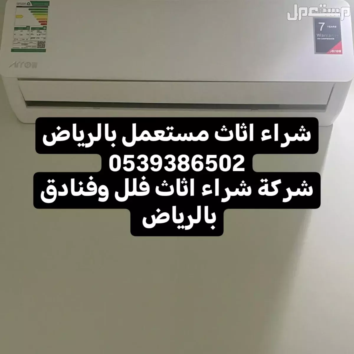 شراء مكيفات مستعمله شمال الرياض شراء اثاث مستعمل بالرياض