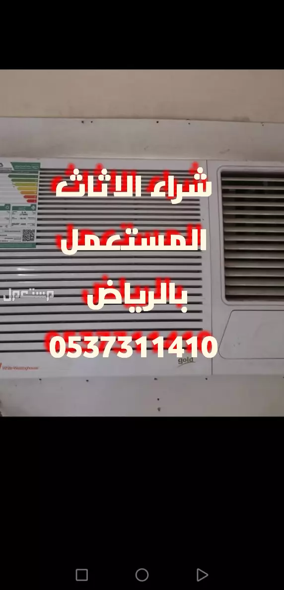 شراء الاثاث المستعمل شمال الرياض 0537311410