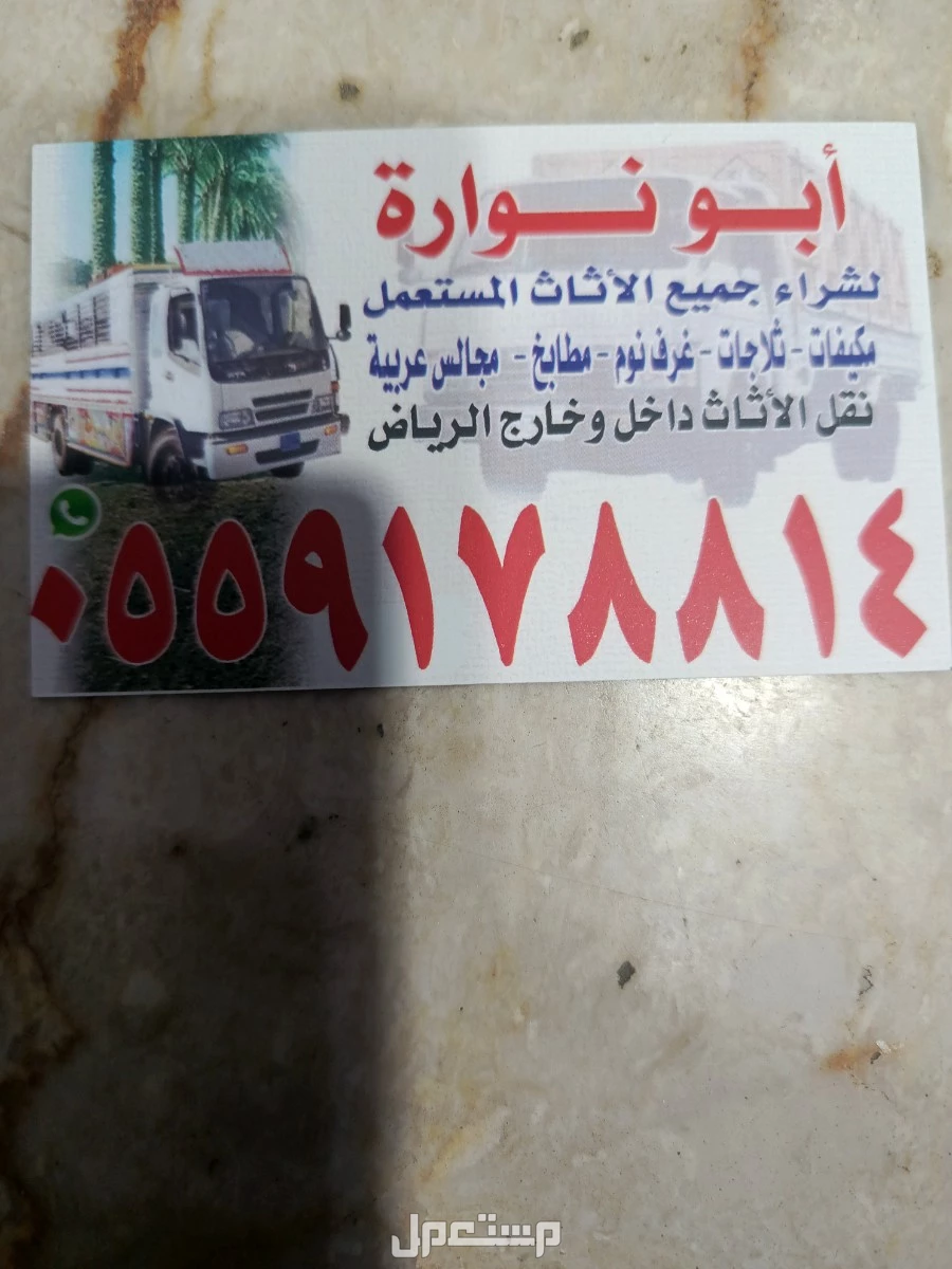 شراء الاثاث المستعمل جنوب الرياض