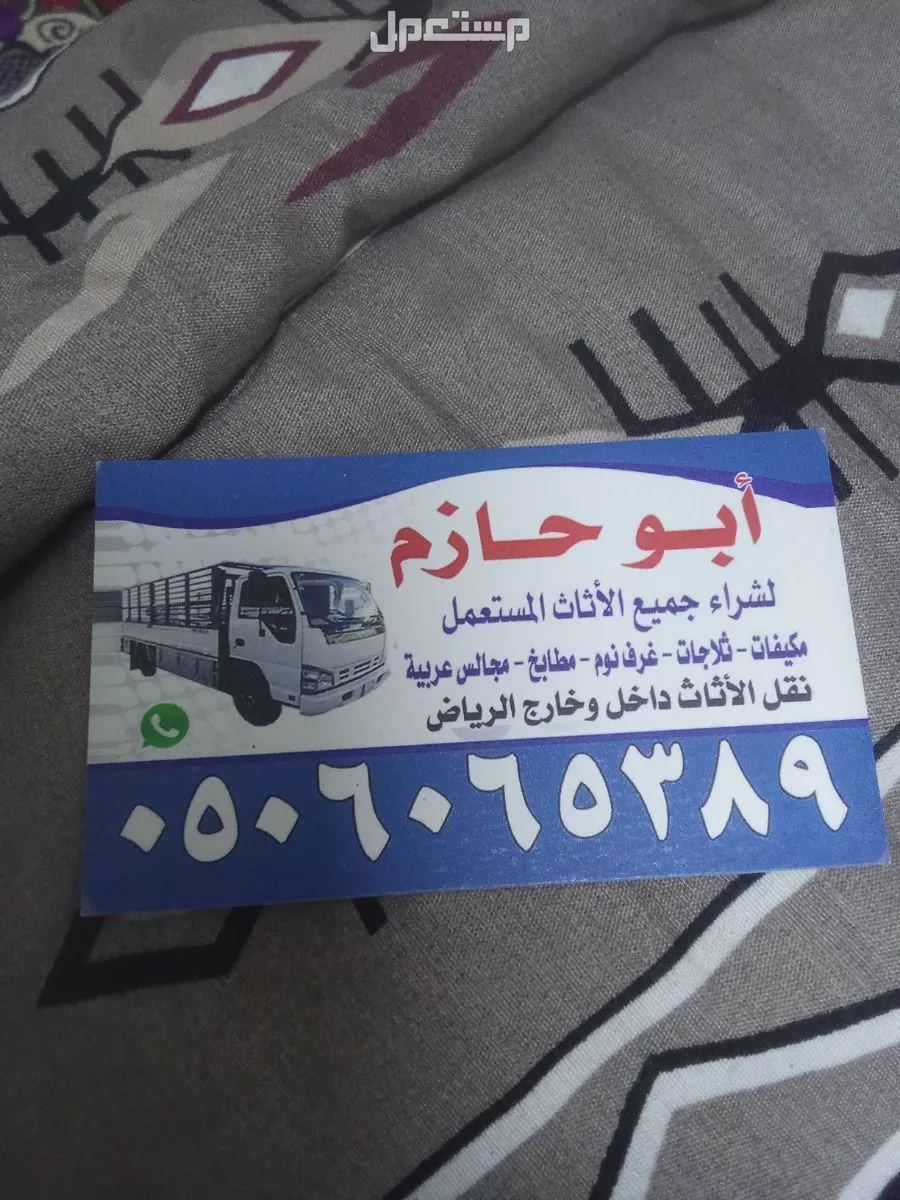 ابوحازم لشراء الاثاث المستعمل بالرياض