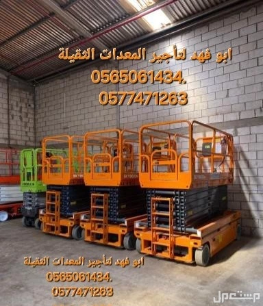 #سيزرات #لفت8متر #12متر #14متر #16متر #18متر #كهرباء #للايجار #رافعة #شوكية #للايجار #رافعات #3طن #رافعات #5طن #رافعات #7طن #رافعات #10طن #16طن #25طن  ابو فهد لتأجير المعدات الثقيلة