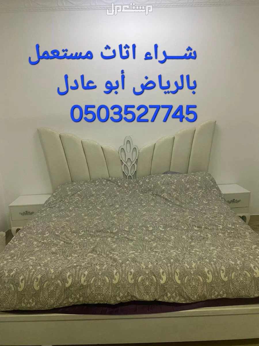 شـــراء اثاث مستعمل شمال الرياض