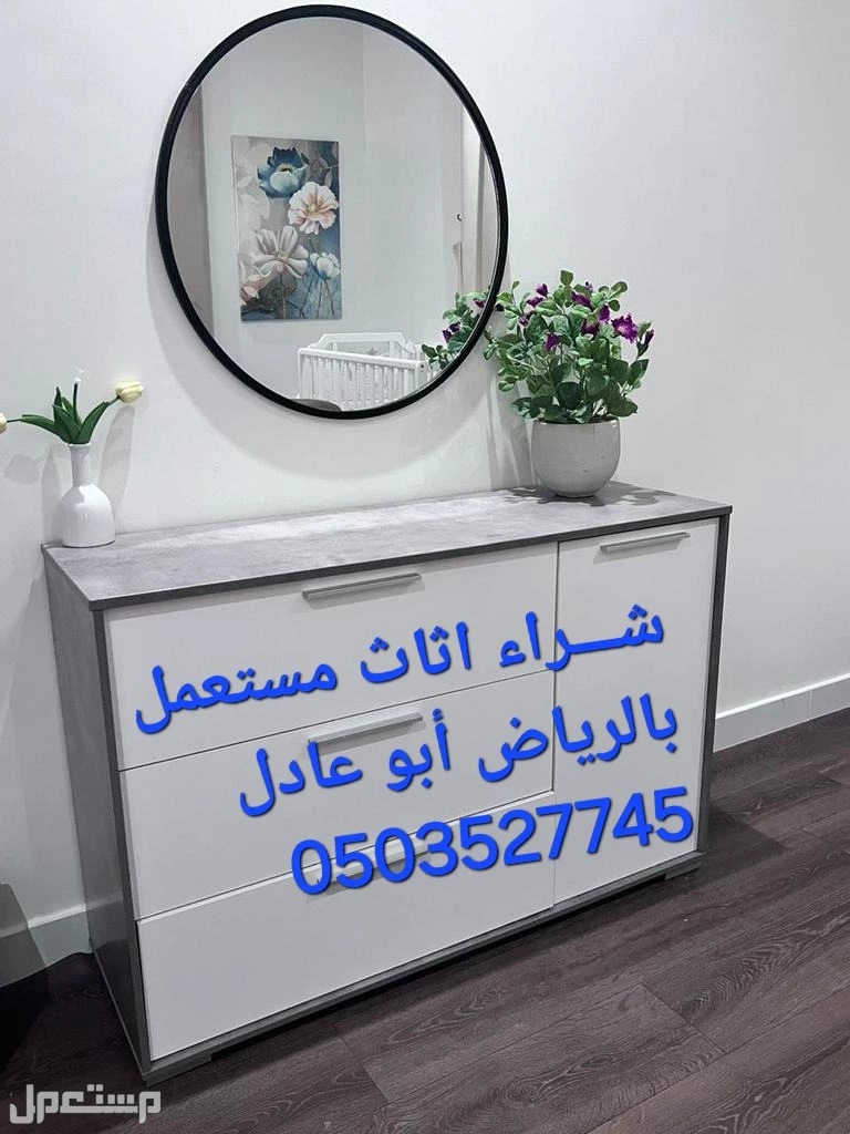 شـــراء اثاث مستعمل شمال الرياض
